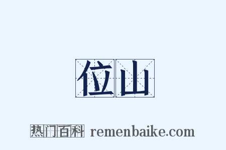 位山是什么意思的图片